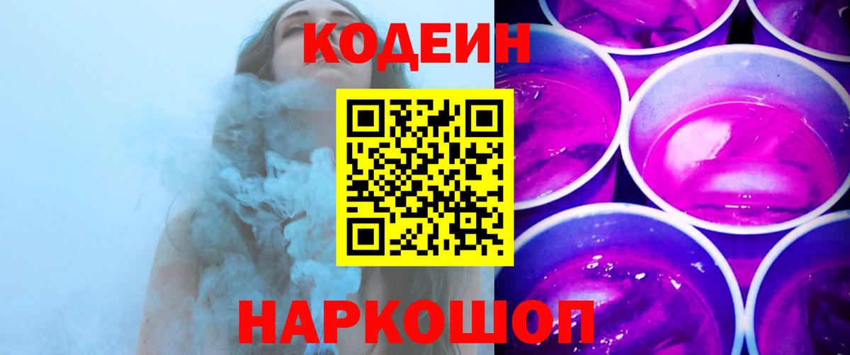 Кодеин Purple Drank Тула